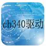 《ch340串口驱动v3.8》软件免费下载|系统工具·3.8