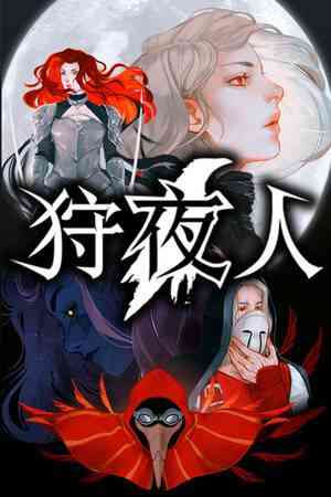 《狩夜人》官方版》游戏免费下载|动作游戏·像素图形·类魂系列·动作角色扮演