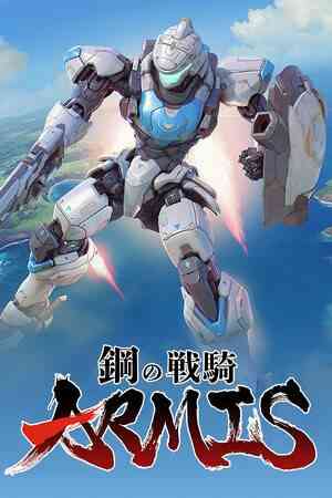 《钢之战骑ARMIS》免安装中文版》游戏免费下载|动作游戏·科幻·机甲·机器人